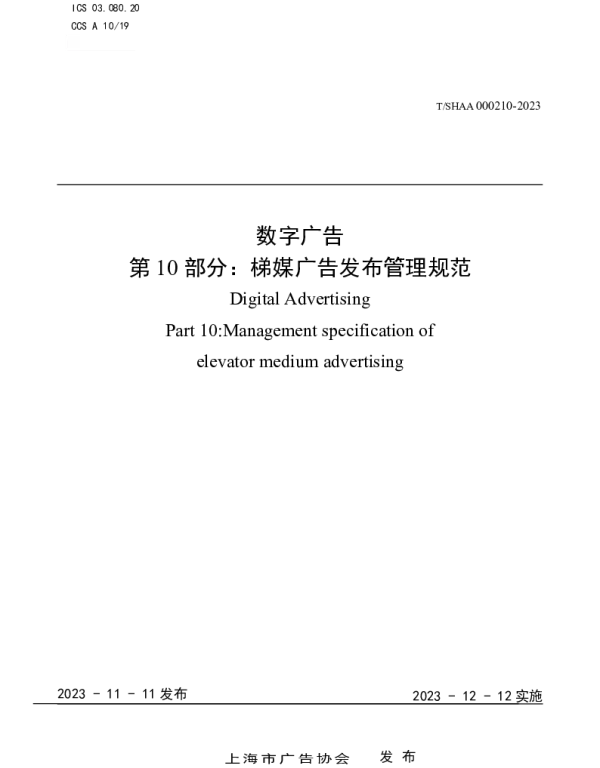 TSHAA 000210-2023 数字广告 第10部分：梯媒广告发布管理规范