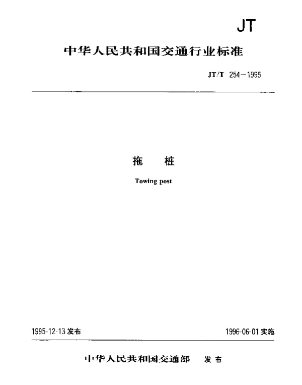 JTT 254-1995 拖桩