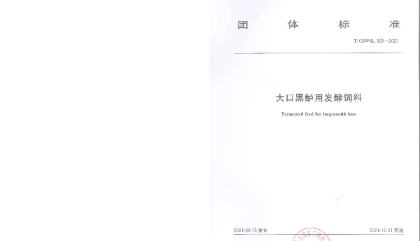 TCSWSL 028-2021 大口黑鲈用发酵饲料