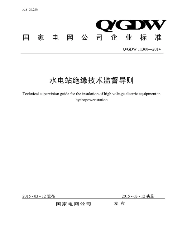 Q_GDW 11300-2014 水电站绝缘技术监督导则