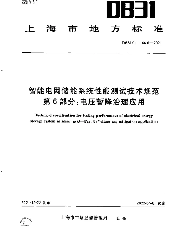 DB31T 1146.6-2021 智能电网储能系统性能测试技术规范 第6部分：电压暂降治理应用