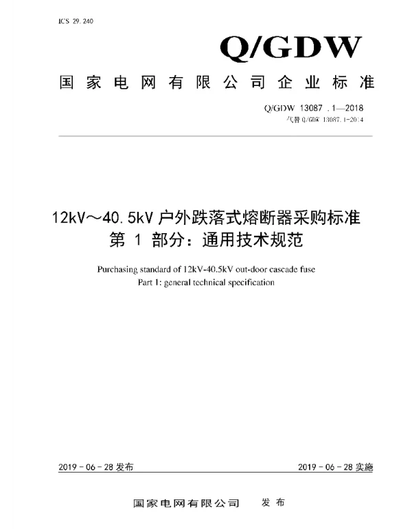 Q_GDW 13087.1-2018 12kV～40.5kV_户外跌落式熔断器采购标准_第1部分：通用技术规范
