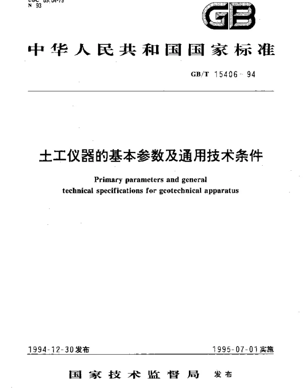 GBT 15406-1994 土工仪器的基本参数及通用技术条件