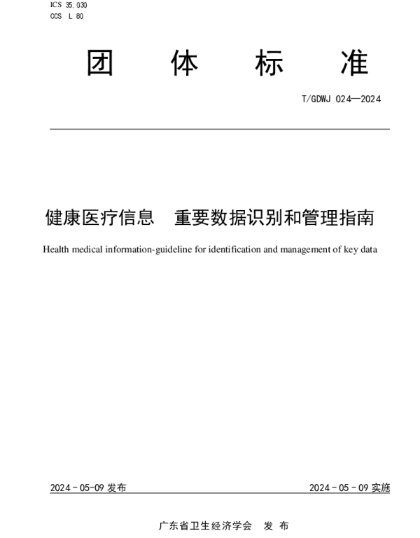 TGDWJ 024-2024 健康医疗信息 重要数据识别和管理指南