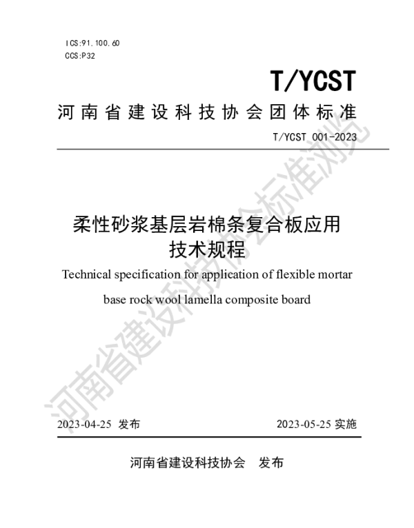 TYCST 001-2023 柔性砂浆基层岩棉条复合板应用技术规程
