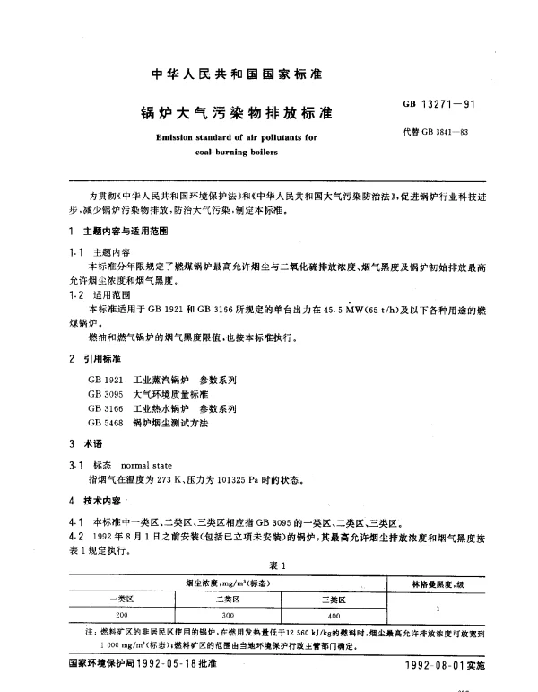 GB 13271-1991 锅炉大气污染物排放标准
