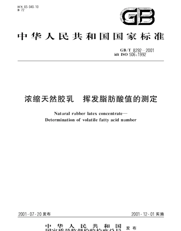 GBT 8292-2001 天然浓缩胶乳 挥发脂肪酸值的测定