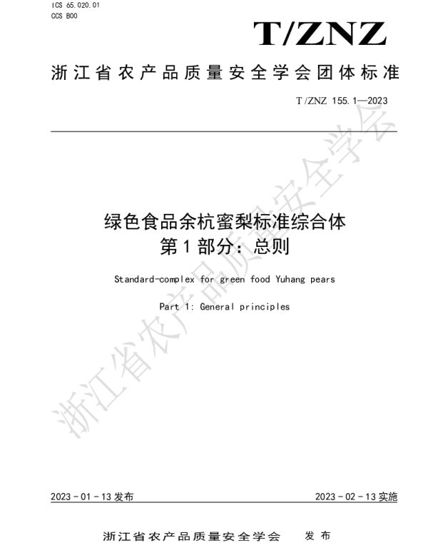 TZNZ 155.1-2023 绿色食品余杭蜜梨标准综合体 第 1 部分:总则
