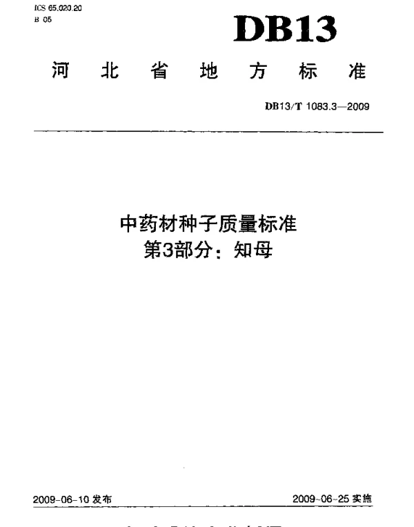 DB13T 1083.3-2009 中药材种子质量标准 第3部分知母
