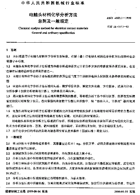 JBT 4107.1-1999 电触头材料化学分析方法.总则及一般规定