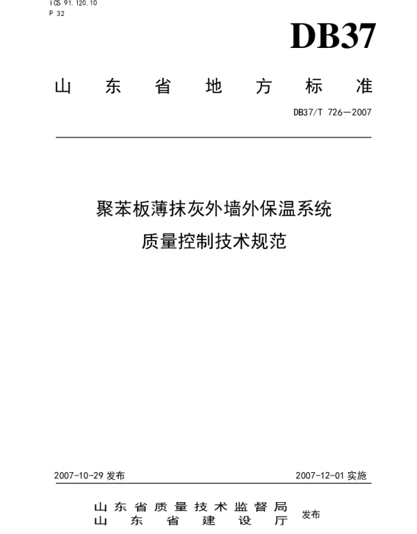 DB37T 726-2007 聚苯板薄抹灰外墙外保温系统质量控制技术规范