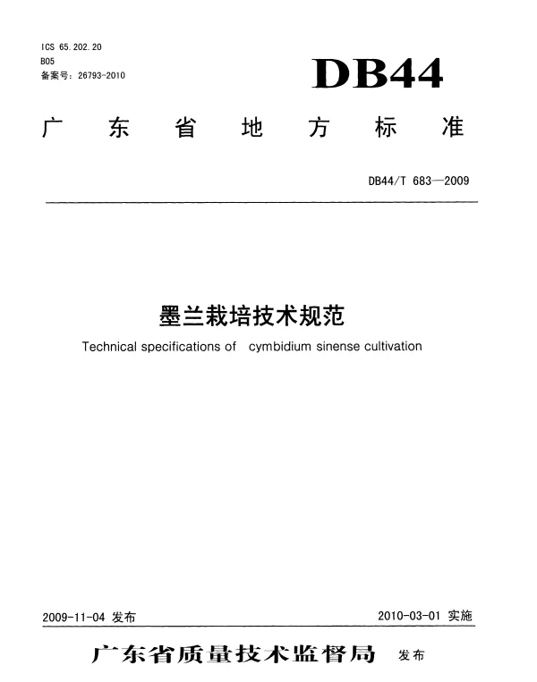 DB44T 683-2009 墨兰栽培技术规范