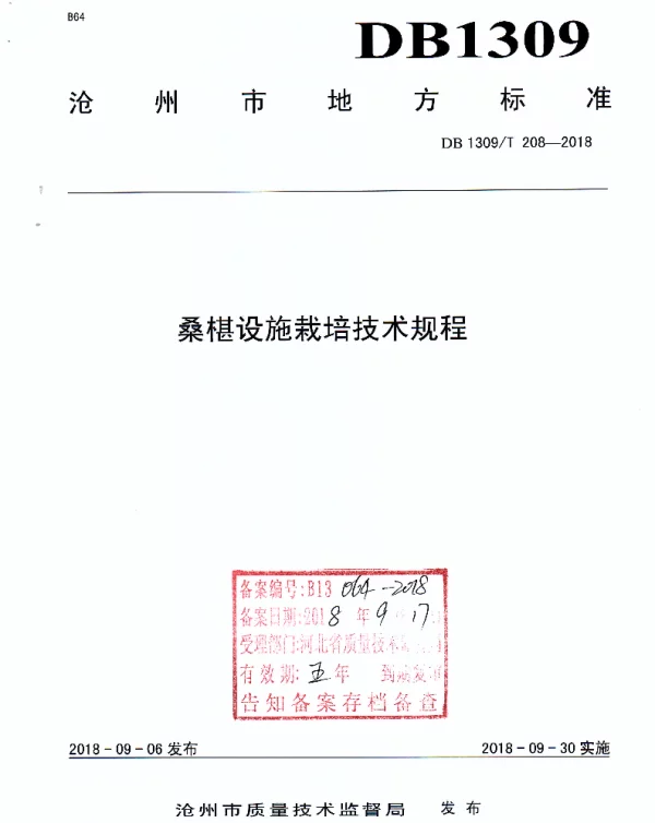 DB1309T 208-2018 桑椹设施栽培技术规程