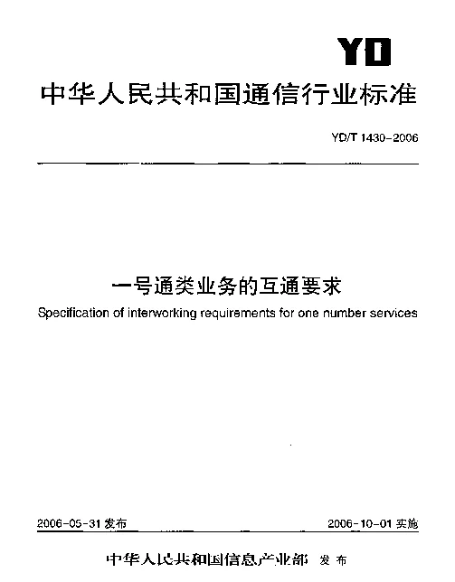 YDT 1430-2006 一号通类业务的互通要求