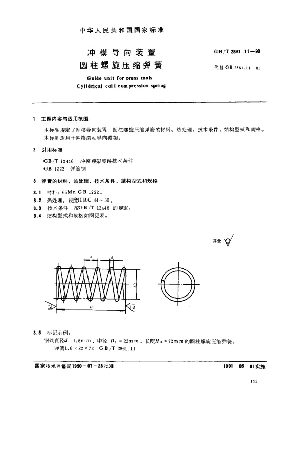GBT 2861.11-1990 冲模导向装置 圆柱螺旋压缩弹簧