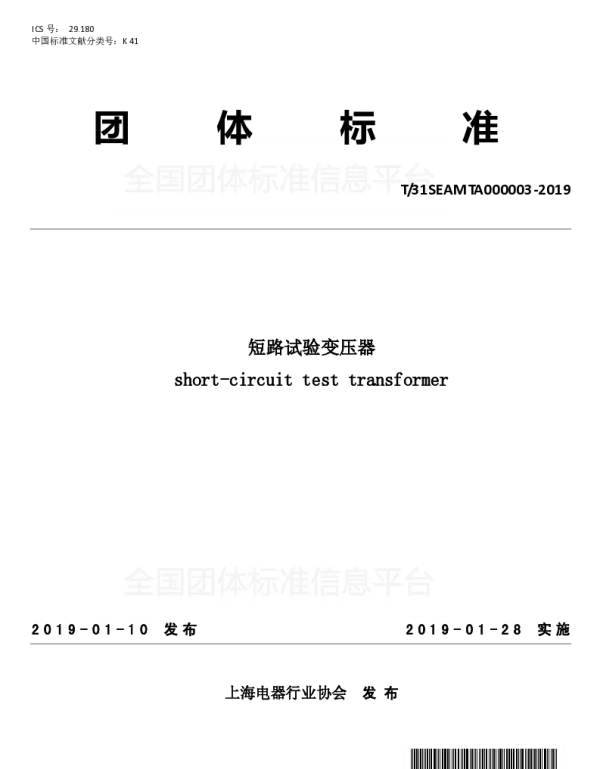 TSEAMTA 000003-2019 短路试验变压器