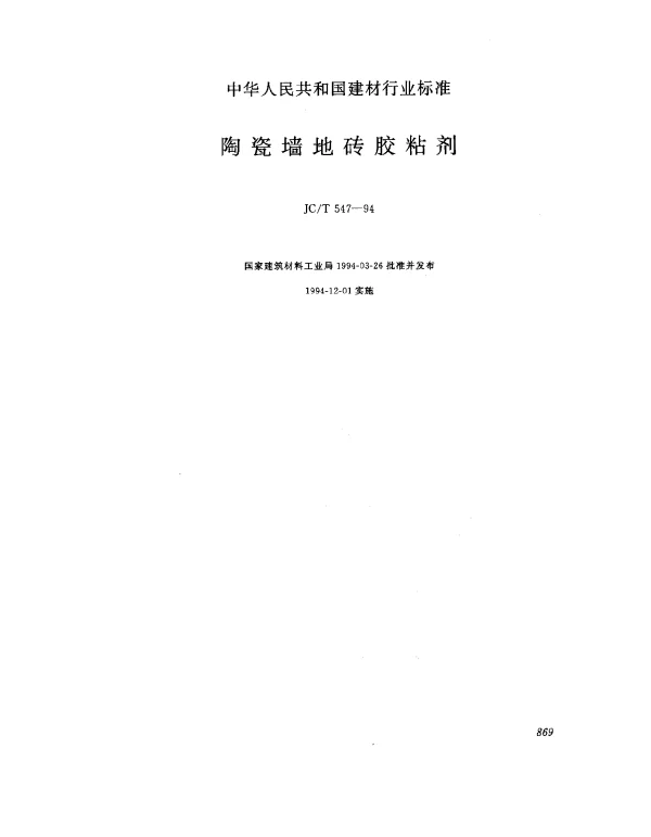 JCT 547-1994 陶瓷墙地砖胶粘剂
