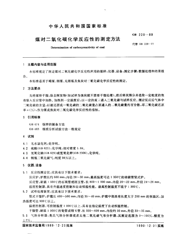 GB 220-1989 煤对二氧化碳化学反应性的测定方法