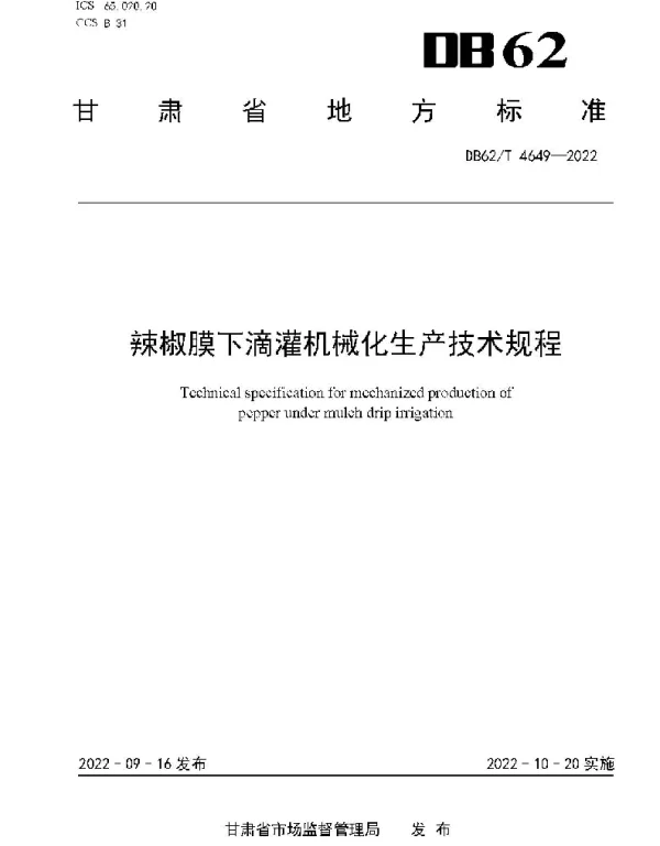 DB62T 4649-2022 辣椒膜下滴灌机械化生产技术规程