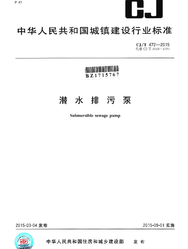 CJT 472-2015 潜水排污泵