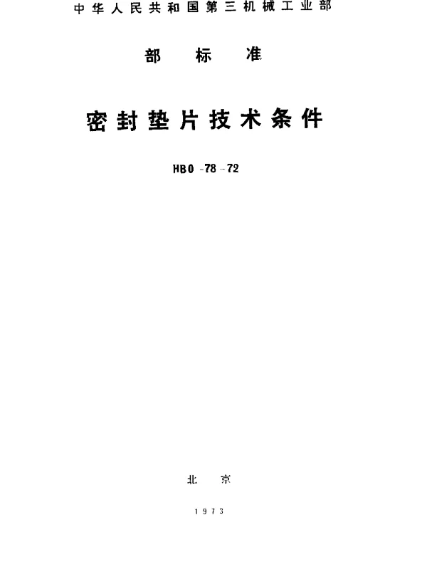 HB 0-78-1972 密封垫片技术条件