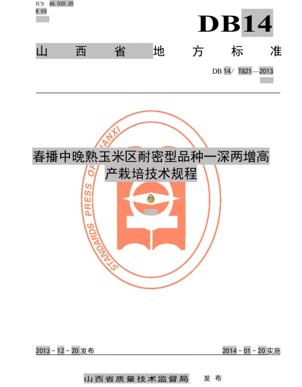 DB14T 821-2013 春播中晚熟玉米区耐密型品种一深两增高产栽培技术规程
