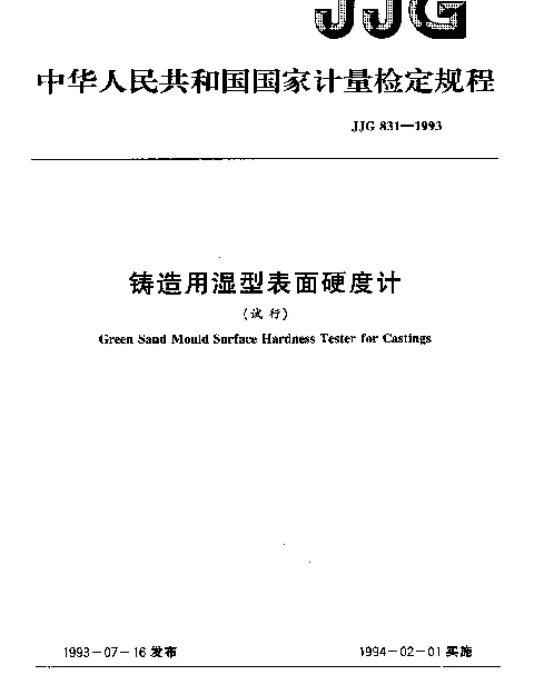 JJG 831-1993 铸造用湿型表面硬度计试行检定规程