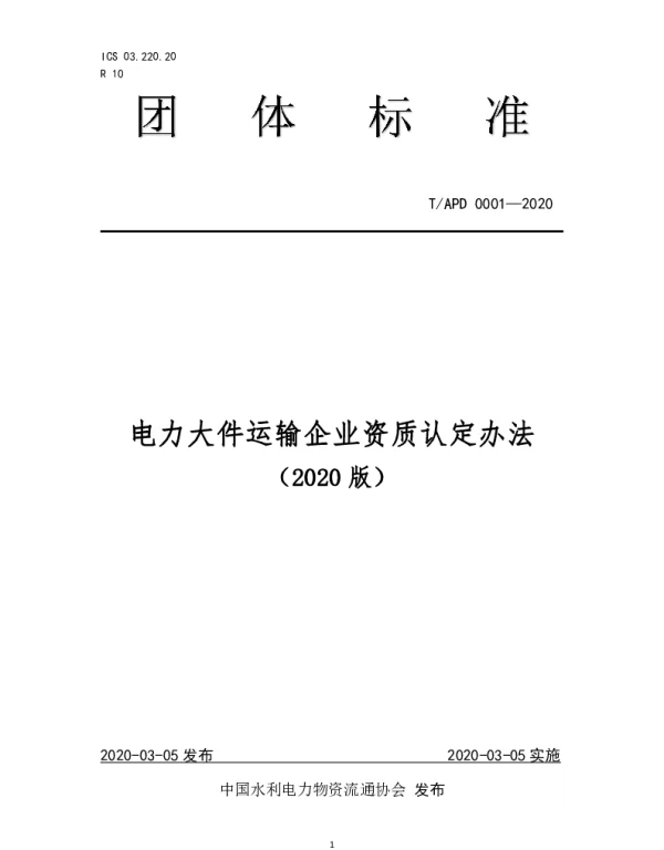 TAPD 0006-2020 电力大件运输企业资质认定办法（2020版）