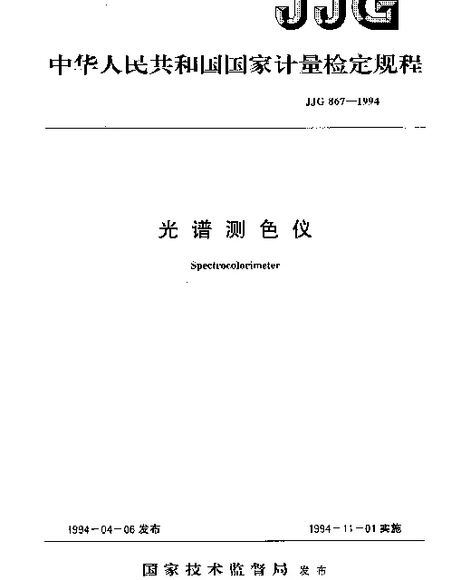 JJG 867-1994 光谱测色仪检定规程