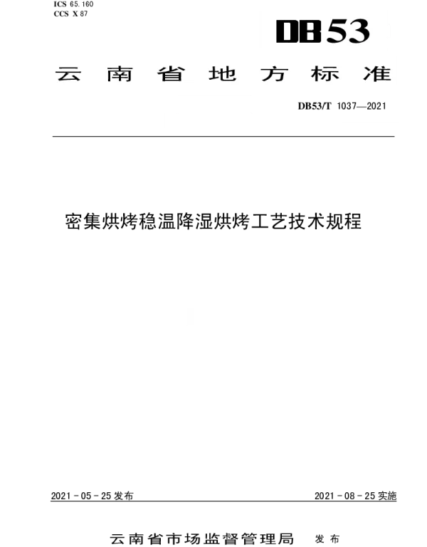 DB53T1037-2021 密集烘烤稳温降湿烘烤工艺技术规程