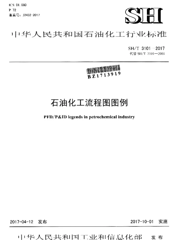 SHT 3101-2017 石油化工流程图图例