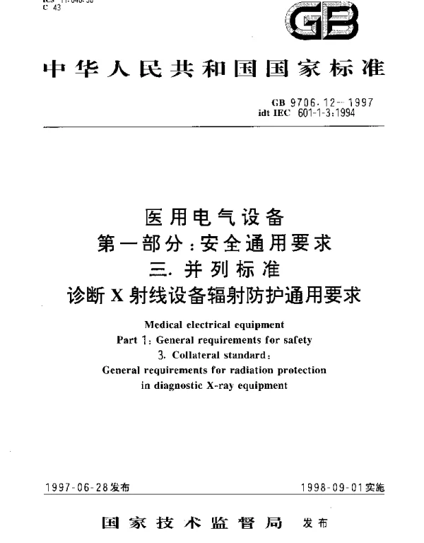 GB 9706.12-1997 医用电气设备 第1部分;安全通用要求三.并列标准 诊断X射线设备辐射防护通用要求