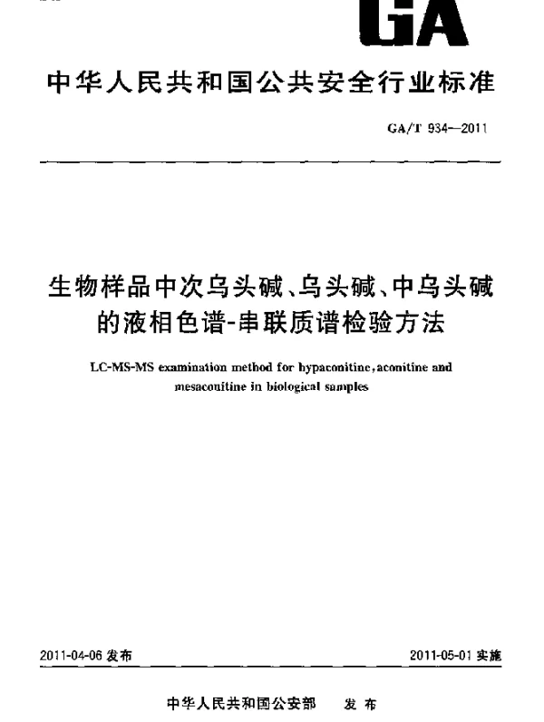 GAT 934-2011 生物样品中次乌头碱、乌头碱、中乌头碱的液相色谱-串联质谱检验方法