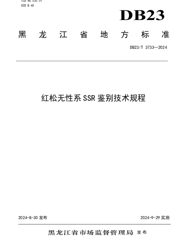 DB23T 3733—2024 红松无性系SSR鉴别技术规程
