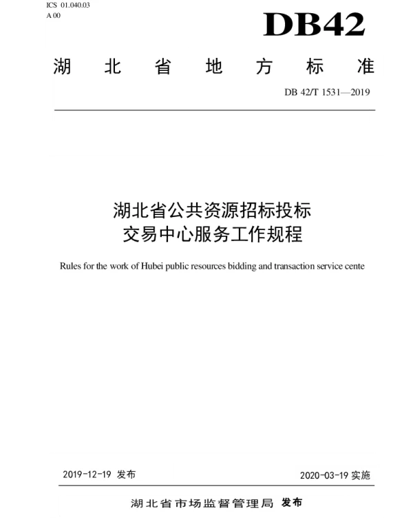 DB42T 1531-2019 湖北省公共资源招标投标 交易中心服务工作规程