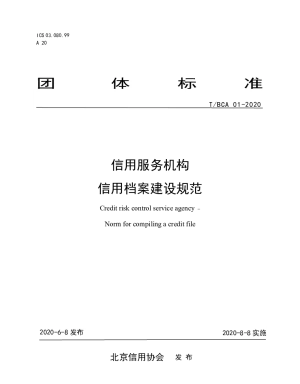 TBCA 01-2020 信用服务机构 信用档案建设规范