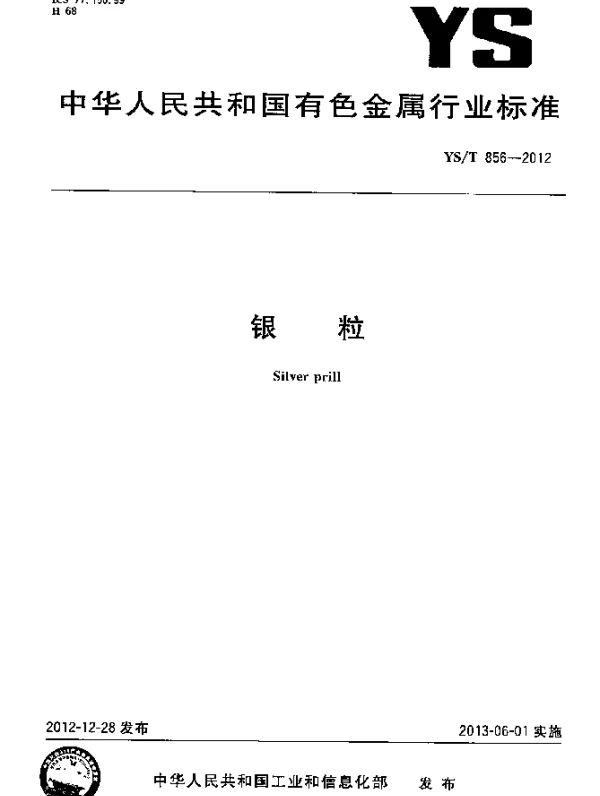 YST 856-2012 银粒