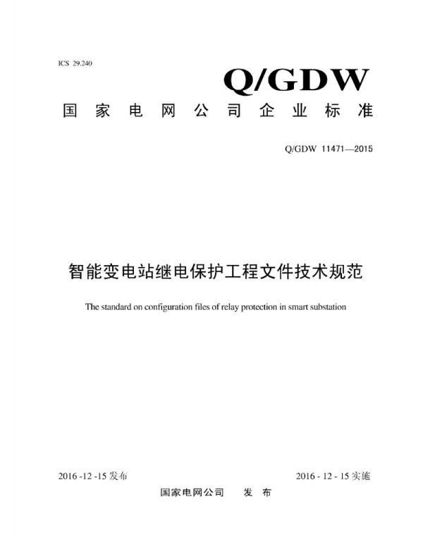 Q_GDW 11471-2015 智能变电站继电保护工程文件技术规范