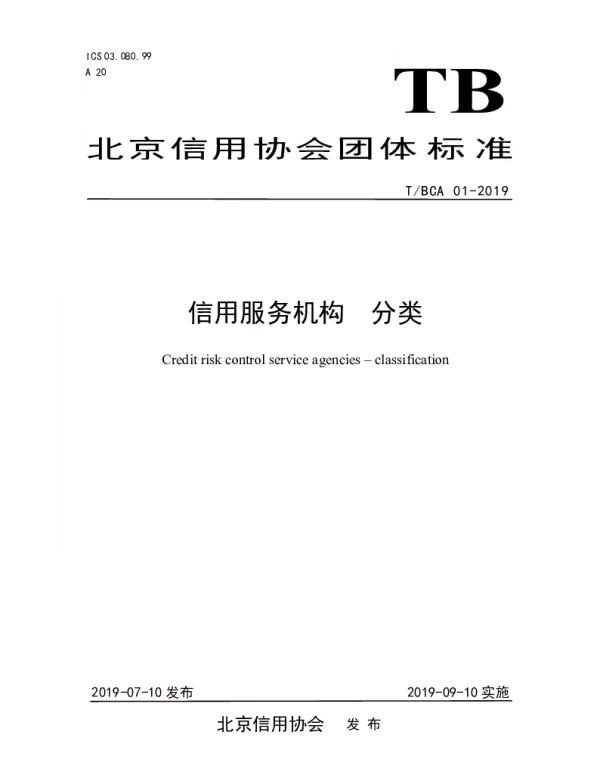 TBCA 01-2019 信用服务机构 分类