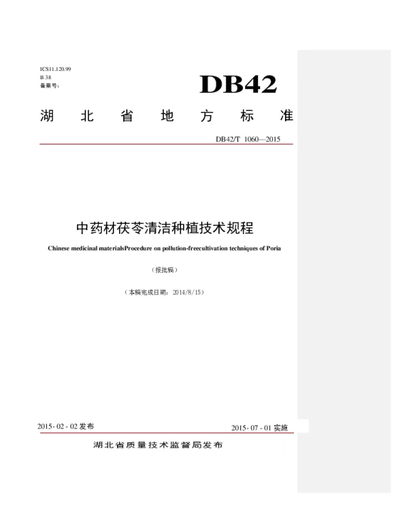 DB42T 1060-2015 中药材 茯苓清洁种植技术规程