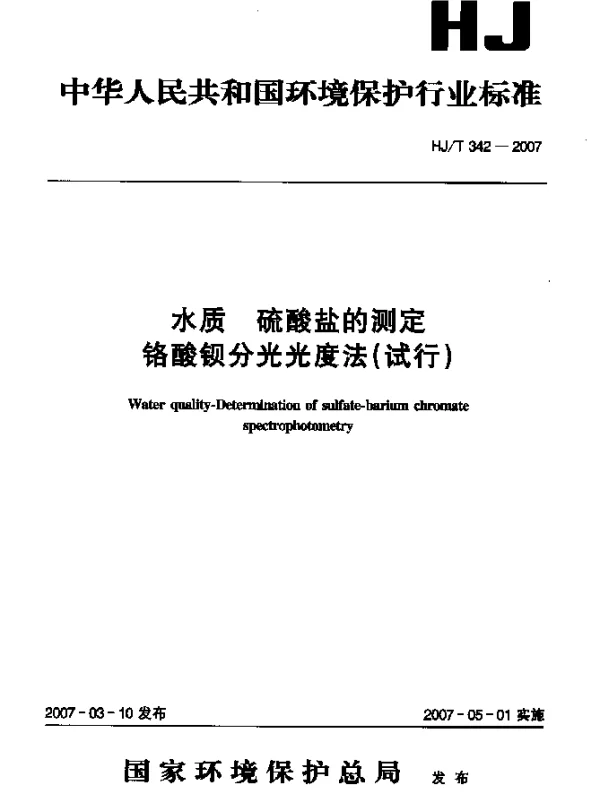 HJT 342-2007 水质 硫酸盐的测定 铬酸钡分光光度法(试行)