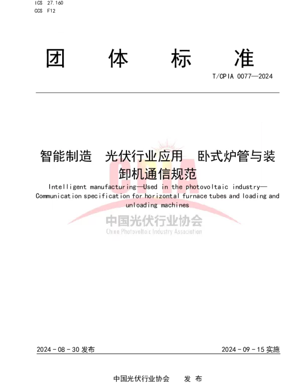 TCPIA 0077-2024 智能制造 光伏行业应用 卧式炉管与装卸机通信规范