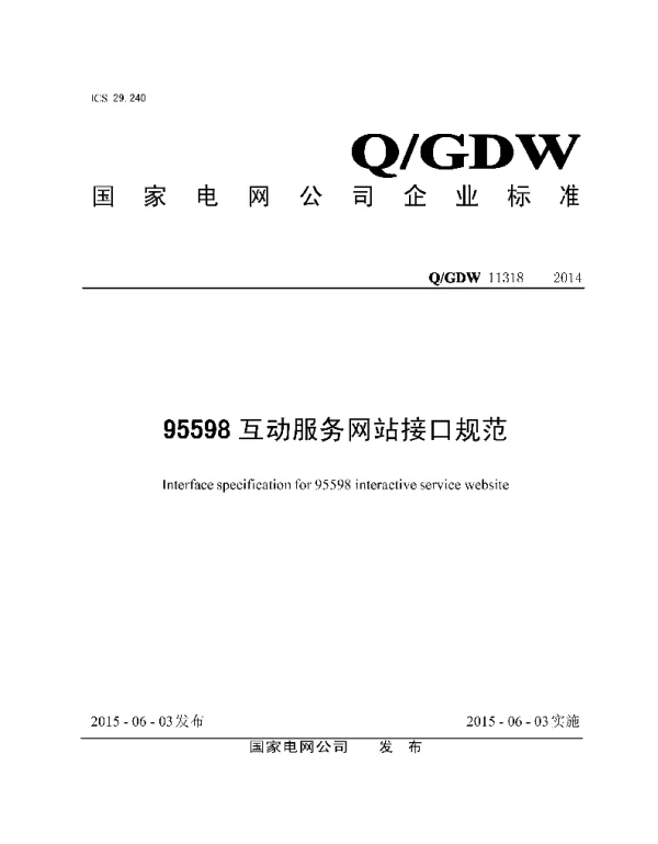 Q_GDW 11318-2014 95598互动服务网站接口规范