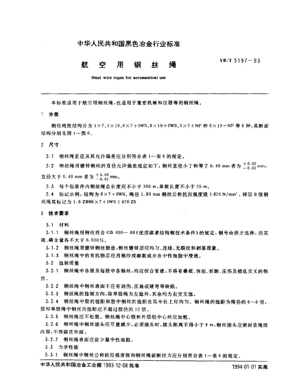 YBT 5197-1993 航空用钢丝绳