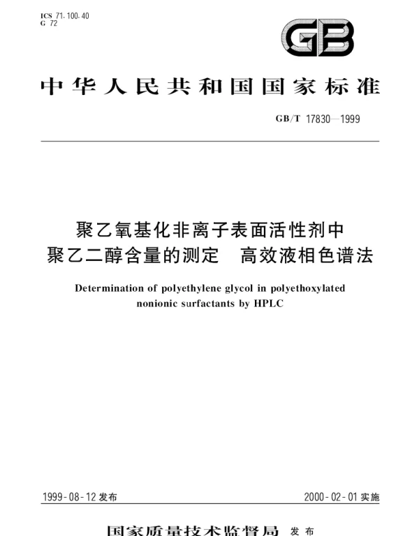 GBT 17830-1999 聚乙氧基化非离子表面活性剂中聚乙二醇含量的测定 高效液相色谱法