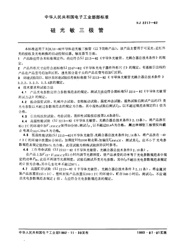 SJ 2217-1982 硅光敏三极管