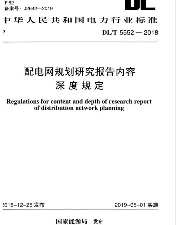 DLT 5552-2018 配电网规划研究报告内容深度规定