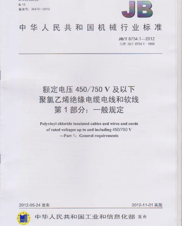 JBT 8734.1-2012额定电压450750V及以下聚氯乙烯绝缘电缆电线和软线第1部分：一般规定