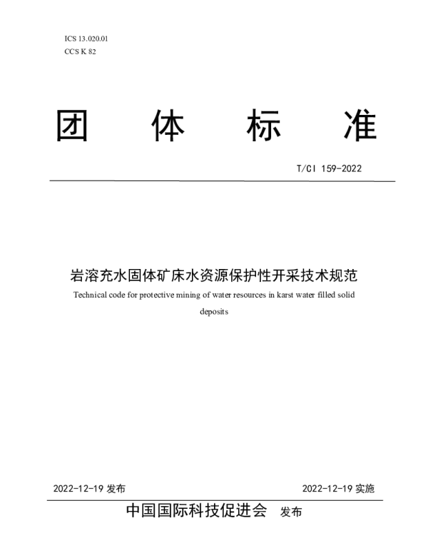 TCI 159-2022 岩溶充水固体矿床水资源保护性开采技术规范
