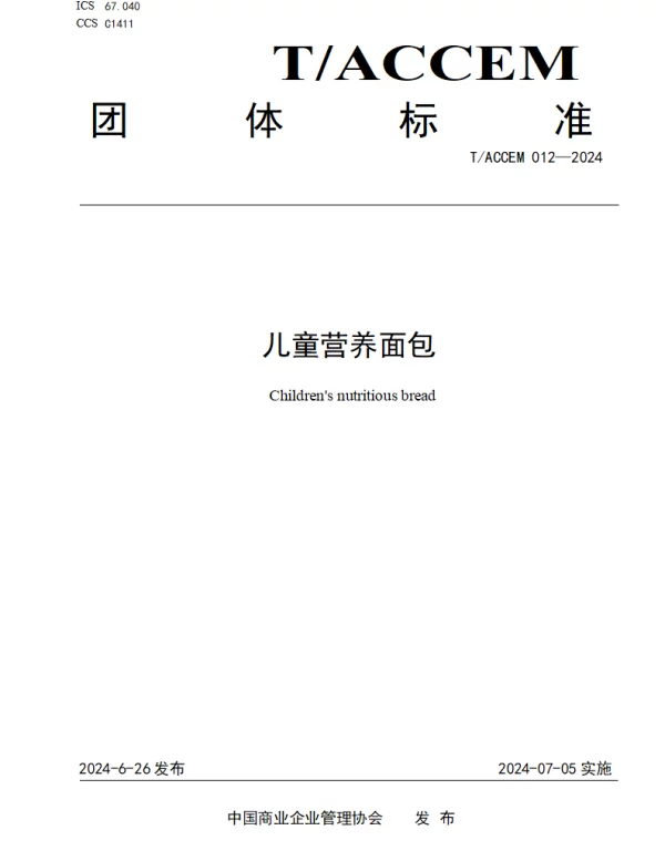 TACCEM 012-2024 儿童营养面包